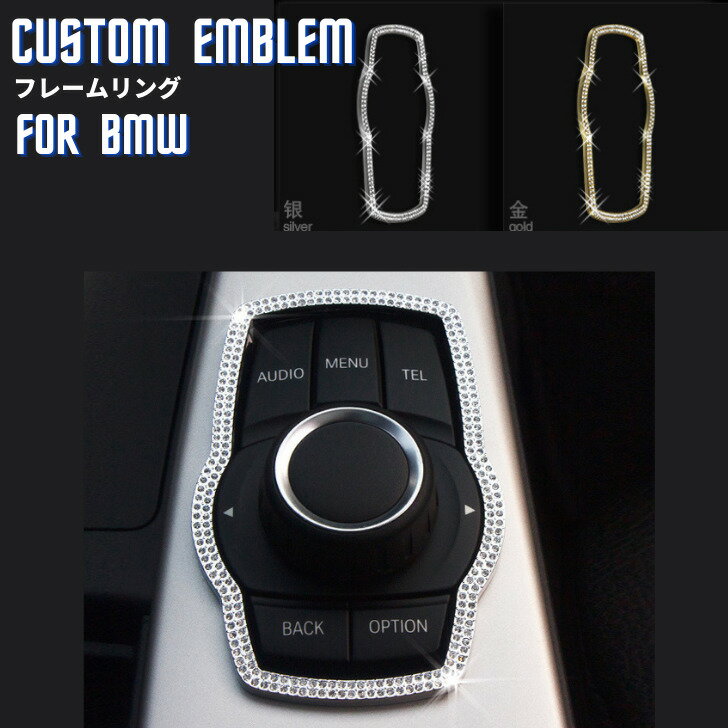 Rakuten - 【送料無料】BMW iDrive フレームリング アクセサリー ステアリング クリスタル エンブレム ステッカー ドレスアップ インテリアパネル 車内 内装 ハンドル パーツ 3シリーズ 5シリーズ 1シリーズM 2シリーズ 4シリーズ 7シリーズ X3 X4 X5 X6 Z4M1 M2 M3 M4 M5 X5M X6M