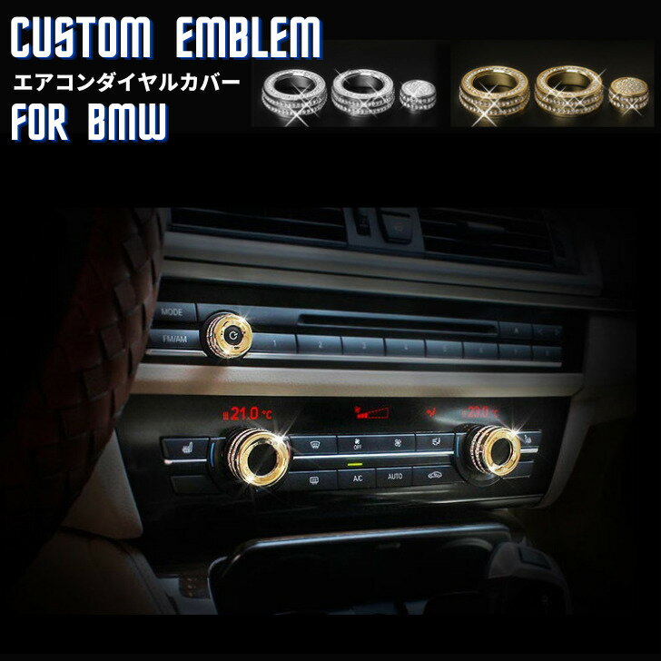 【送料無料】BMW オーディオ　エアコンダイヤルカバー3シリーズ アクセサリー ステアリング クリスタル エンブレム ステッカー ドレスアップ インテリアパネル 車内 内装 ハンドル パーツ 3シリーズ 2シリーズ M2 1シリーズ 4シリーズ M4 M3