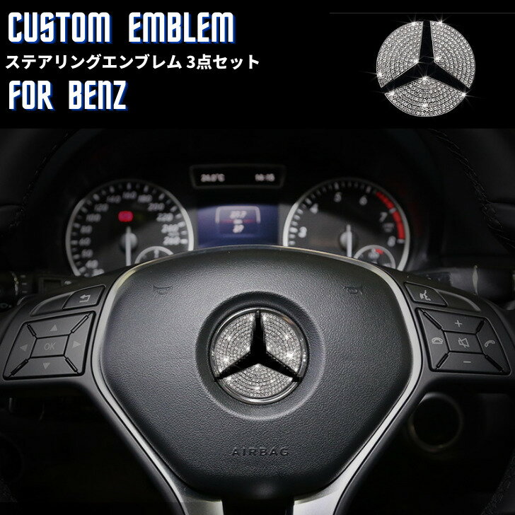 Rakuten - 【送料無料】メルセデスベンツ Benz ステアリングエンブレム 3点セット アクセサリー ステアリング クリスタル エンブレム ステッカー ドレスアップ インテリアパネル 車内 内装 ハンドル パーツ 49mm