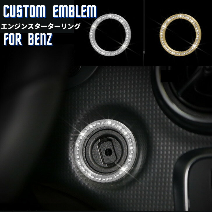 Rakuten - 【送料無料】メルセデスベンツ Benz エンジンスターターリング アクセサリー クリスタル エンブレム ステッカー ドレスアップ インテリアパネル 車内 内装 ハンドル パーツ 外53mm 内43mm