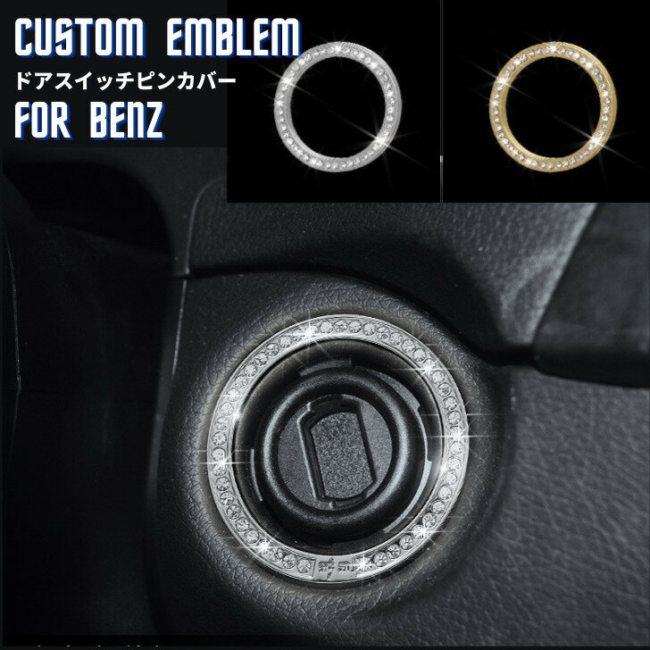 Rakuten - 【送料無料】メルセデスベンツ Benz 新Cクラス　エンジンスターターリング アクセサリー クリスタル エンブレム ステッカー ドレスアップ インテリアパネル 車内 内装 ハンドル パーツ 外48mm 内38mm