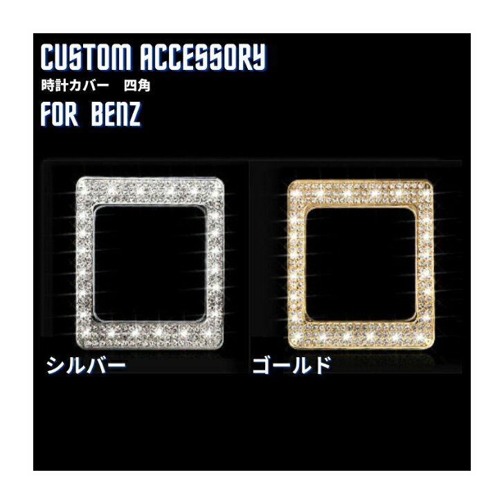 【送料無料】メルセデスベンツ Benz 時計カバー　四角　アクセサリー クリスタル エンブレム ステッカー ドレスアップ インテリアパネル 車内 内装 ハンドル パーツ