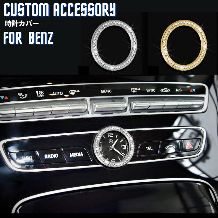 Rakuten - 【送料無料】メルセデスベンツ Benz 時計カバー 丸 アクセサリー クリスタル エンブレム ステッカー ドレスアップ インテリアパネル 車内 内装 ハンドル パーツ