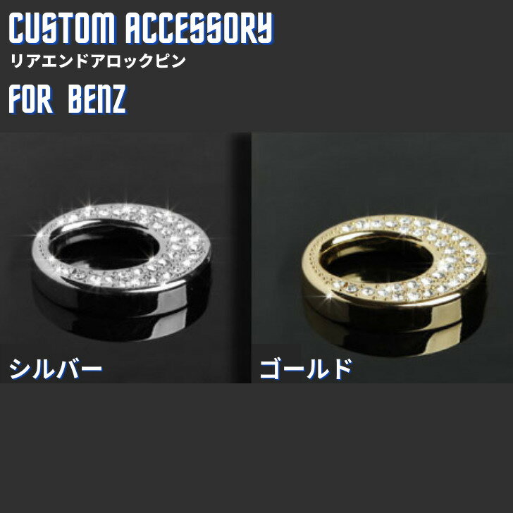 Rakuten - 【送料無料】メルセデスベンツ Benz ドアロックピン ラインストーン アクセサリー クリスタル エンブレム ステッカー ドレスアップ インテリアパネル 車内 内装 ハンドル パーツ