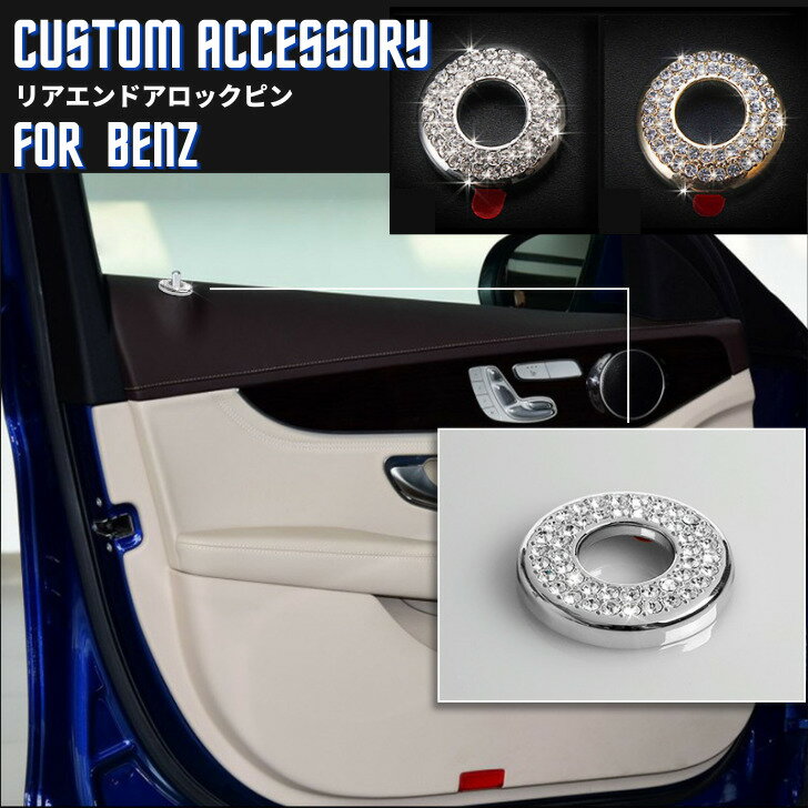 Rakuten - 【送料無料】メルセデスベンツ Benz Cクラス ドアロックピン ラインストーン アクセサリー クリスタル エンブレム ステッカー ドレスアップ インテリアパネル 車内 内装 ハンドル パーツ