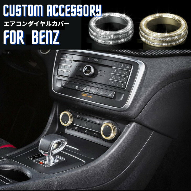 Rakuten - 【送料無料】メルセデスベンツ Benz エアコンダイヤルカバー　大 ラインストーン アクセサリー クリスタル エンブレム ステッカー ドレスアップ インテリアパネル 車内 内装 ハンドル パーツ