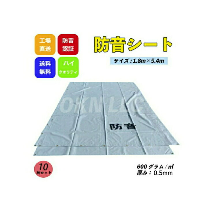 防音シート 1.8m×5.4m 厚み0.5mm 10枚セット グレー色 工事用 建設資材 1.8×5.4m KUS 現場 建築 仮設 遮音 防炎認定 ハトメあり 灰色 1.8×5.4 即納可能 足場用資材 業務用 家庭用