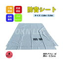 防音シート 1.8m×5.4m 厚み0.5mm 4枚セット グレー色 工事用 建設資材 1.8×5.4m KUS 現場 建築 仮設 遮音 防炎認定 ハトメあ...