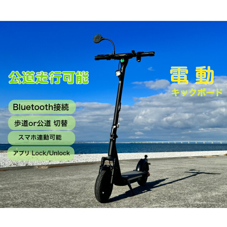 楽天OKN カーパーツショップ日本初Bluetooth電動キックボード スマホ　連動　公道走行可 キックスクーター 大人用 歩道モード　前後ブレーキ　電子施錠解除　タイヤノーパンク スクーター 二輪車 10インチ タイヤ 液晶ディスプレイ サスペンション スタンド付 バイク 折りたたみ 保証付　 EK-OKN