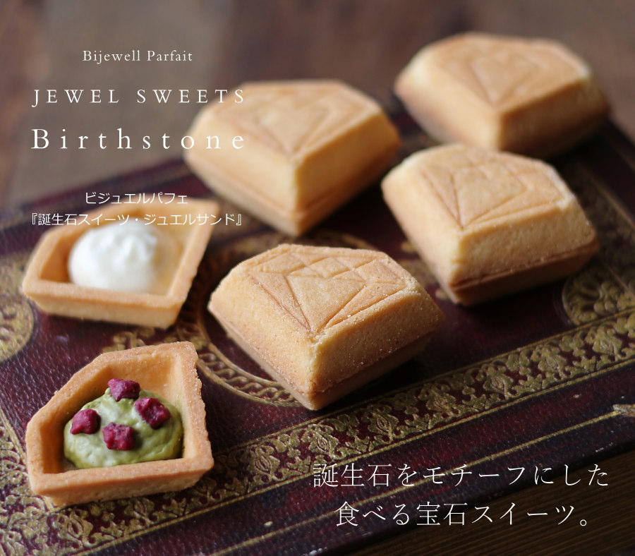 食べる宝石スイーツ ジュエルサンド 6個セット 誕生石（1-6月） ダイヤモンド ジュエリー バターサンド かわいい おしゃれ スイーツ ギフト プレゼント 型 個包装 お祝い お返し お礼 誕生日 バレンタイン ホワイトデー ビジュエルパフェ 広島