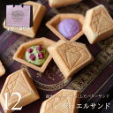【紙袋付き】 食べる宝石スイーツ ジュエルサンド 12個セット 誕生石 ダイヤモンド ジュエリー バターサンド かわいい おしゃれ スイーツ ギフト プレゼント...