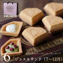 【紙袋付き】 食べる宝石スイーツ ジュエルサンド 6個セット 誕生石(7-12月) スイーツ ギフト プレゼント ダイヤモンド ジュエリー バターサンド かわい...