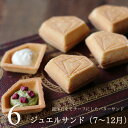 食べる宝石スイーツ ジュエルサンド 6個セット 誕生石(7-12月) ダイヤモンド ジュエリー バターサンド かわいい おしゃれ スイーツ ギフト プレゼント ...