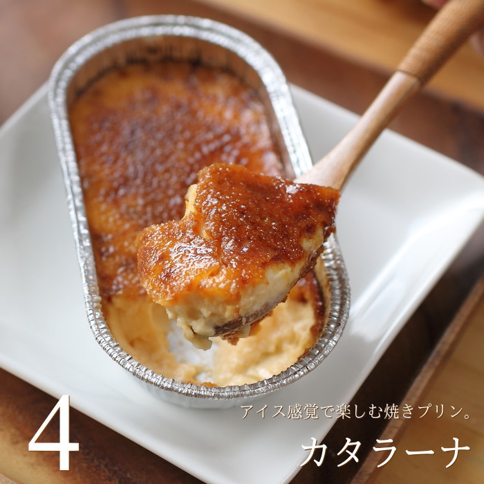 カタラーナ 4個入り 焼きプリン ブ