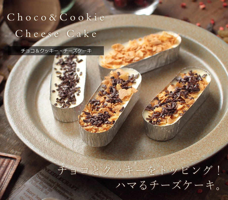 チョコクッキー チーズケーキ 14個 （カマンベールチーズケーキ・14個、トッピング・5個）あす楽 送料無料 超濃厚 個包装 スイーツ ギフト プレゼント お取り寄せ ご褒美 とろ生 おやつ お歳暮 お年賀 誕生日 内祝い 出産 お祝い お返し お礼 のし 広島 2