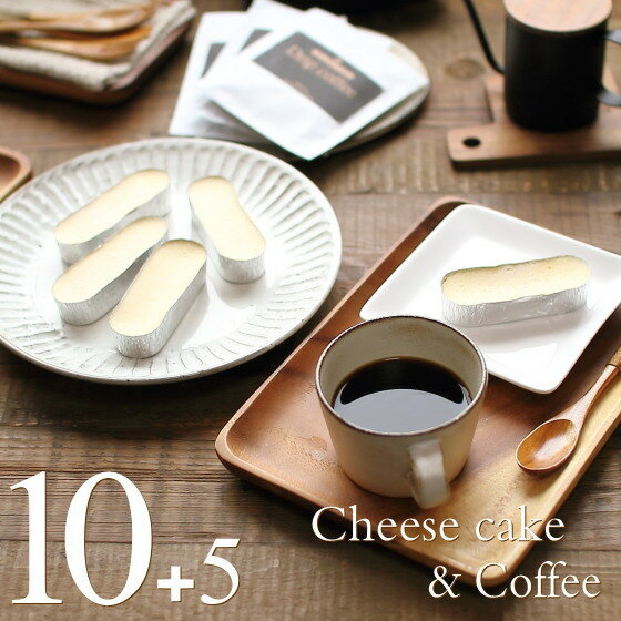 お菓子とコーヒーセット カマンベールチーズケーキ 10個 ドリップバッグコーヒー 5袋 セット ギフト プレゼント 送料無料 のし 出産 結婚 内祝い お祝い お返し お礼 誕生日 バレンタイン ちょっとしたお礼 品 プチギフト 【セット10】
