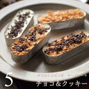 【ポイント5倍】 チョコクッキー チーズケーキ 5個 （カマンベールチーズケーキ・5個、トッピング・5個）濃厚 チョコ&クッキー スイーツ ギフト ダブルトッピング アイスケーキ 内祝い 出産 結婚 お祝い お返し お礼 誕生日 ラッピング 母の日 父の日