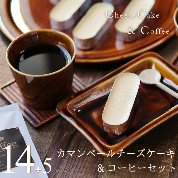 お菓子とコーヒーセット カマンベールチーズケーキ 14個 ドリップバッグコーヒー 5袋 セット スイーツ コーヒー 珈琲 アイスケーキ ギフト 送料無料 のし 出産 結婚 内祝い お祝い お返し お礼 誕生日 お年賀 バレンタイン プチギフト セット14】のサムネイル