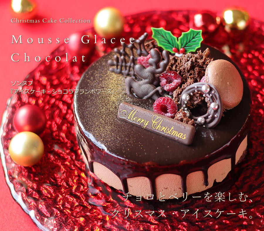 クリスマスケーキ 予約 2026 アイスケーキ ショコラフランボワーズ 15cm 5号 サイズ （目安： 4人、5人、6人 分） ネット限定 送料無料 お取り寄せ ムースグラッセ チョコレートケーキ 人気 スイーツ かわいい お届け日時指定可能 okodepa-10003019 ギフトショップ・おこデパ サンプル画像2