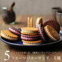 果実のバターサンド 5個(5種類×各1個) バターサンド クッキーサンド フルーツサンド お取り寄せ 詰め合わせ スイーツ ギフト プレゼント 個包装 小分け ...