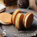 チーズサンド 5個入り(2種類セット) クッキーサンド お取り寄せ 詰め合わせ スイーツ ギフト プレゼント 個包装 小分け お試し 送料無料 出産 結婚 内祝...