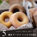 焼きドーナツ ソンヌフのWA(わ) 5個 スイーツ ギフト プレゼント 小分け お試し 広島グルメ 出産 結婚 内祝い お祝い お返し お礼 誕生日 父の日 お...