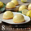 スイーツ ギフト 広島 レモンケーキ 生レモンケーキ ナマレモ 8個 送料無料 個包装 かわいい おしゃれ プレゼント 怪獣レモン レモンスイーツ 生レモ お取...