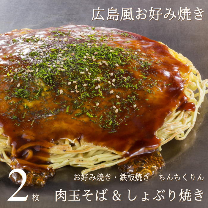広島お好み焼き 肉玉そば&しょぶり焼き 2枚セット（各1枚） ちんちくりん 広島 人気 ギフト グルメ 広島グルメ お土産 おみやげ 広島風お好み焼き 広島焼き 定番の味 母の日 父の日 産直のサムネイル