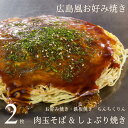 広島お好み焼き 肉玉そば&しょぶり焼き 2枚セット（各1枚） ちんちくりん 広島 人気 ギフト グルメ 広島グルメ お土産 おみやげ 広島風お好み焼き 広島焼き 定番の味 ホワイトデー 母の日 産直