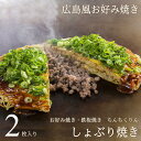 広島お好み焼き しょぶり焼き 2枚セット ちんちくりん 広島 冷凍 ギフト グルメ 広島グルメ お土産 おみやげ 広島風お好み焼き 広島焼き 父の日 お中元 産...