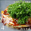 広島お好み焼き 肉玉そば 4枚セット 送料無料 ちんちくりん 広島 人気 ギフト グルメ 広島グルメ お土産 おみやげ 広島風お好み焼き 広島焼き 定番の味 お中元 敬老の日 産直