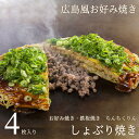 広島お好み焼き しょぶり焼き 4枚セット 送料無料 ちんちくりん 広島 冷凍 ギフト グルメ 広島グルメ お土産 おみやげ 広島風お好み焼き 広島焼き 母の日 父の日 産直