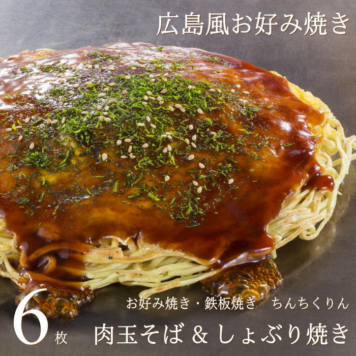 広島お好み焼き 肉玉そば&しょぶり焼き 6枚セット（各3枚） 送料無料 ちんちくりん 広島 人気 ギフト グルメ 広島グルメ お土産 おみやげ 広島風お好み焼き 広島焼き 定番の味 お中元 敬老の日 産直のサムネイル