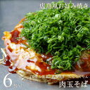 広島お好み焼き 肉玉そば 6枚セット 送料無料 ちんちくりん 広島 人気 ギフト グルメ 広島グルメ お土産 おみやげ 広島風お好み焼き 広島焼き 定番の味 ホワイトデー 母の日 産直