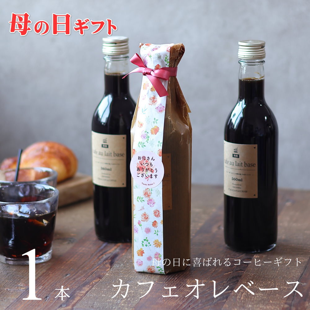 【母の日 ギフト コーヒー 】 カフェオレベース 無糖 1本 プレゼント 花以外 実用的 高級 かわいい おしゃれ ビン 濃縮 希釈 コーヒーベース メッセージ 母・CB1