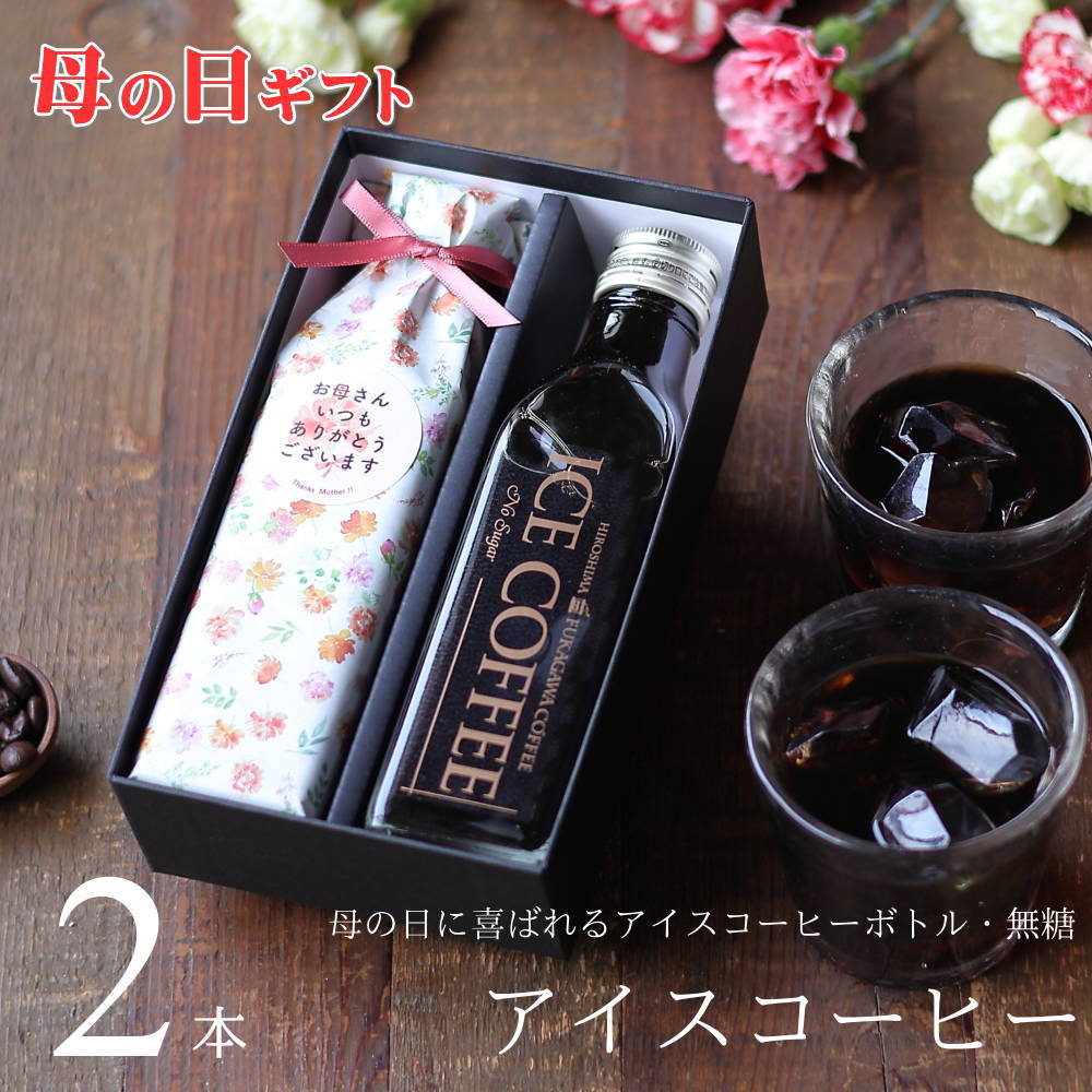 【母の日 ギフト コーヒー 】 アイスコーヒー 無糖 ビン 2本 プレゼント 花以外 実用的 高級 かわいい ..