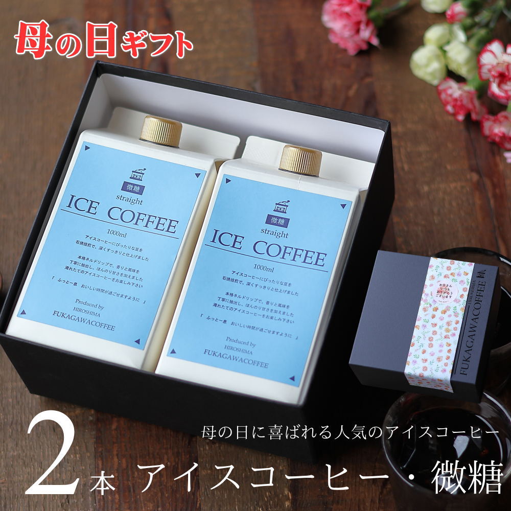 【母の日 ギフト コーヒー 】 アイスコーヒー 微糖 1リットル パック 2本 プレゼント 花以外 実用的 高級 かわいい おしゃれ メッセージ 母・B2