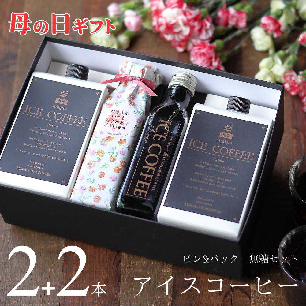 【母の日 ギフト コーヒー 】 アイスコーヒー 無糖 セット プレゼント 花以外 実用的 高級 かわいい お..