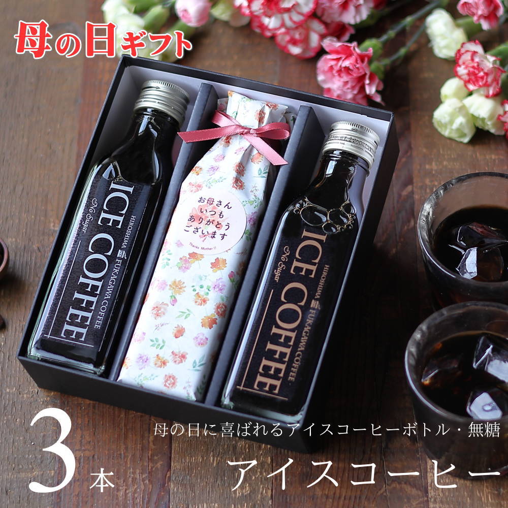 【母の日 ギフト コーヒー 】 アイスコーヒー 無糖 ビン 3本 プレゼント 花以外 実用的 高級 かわいい ..