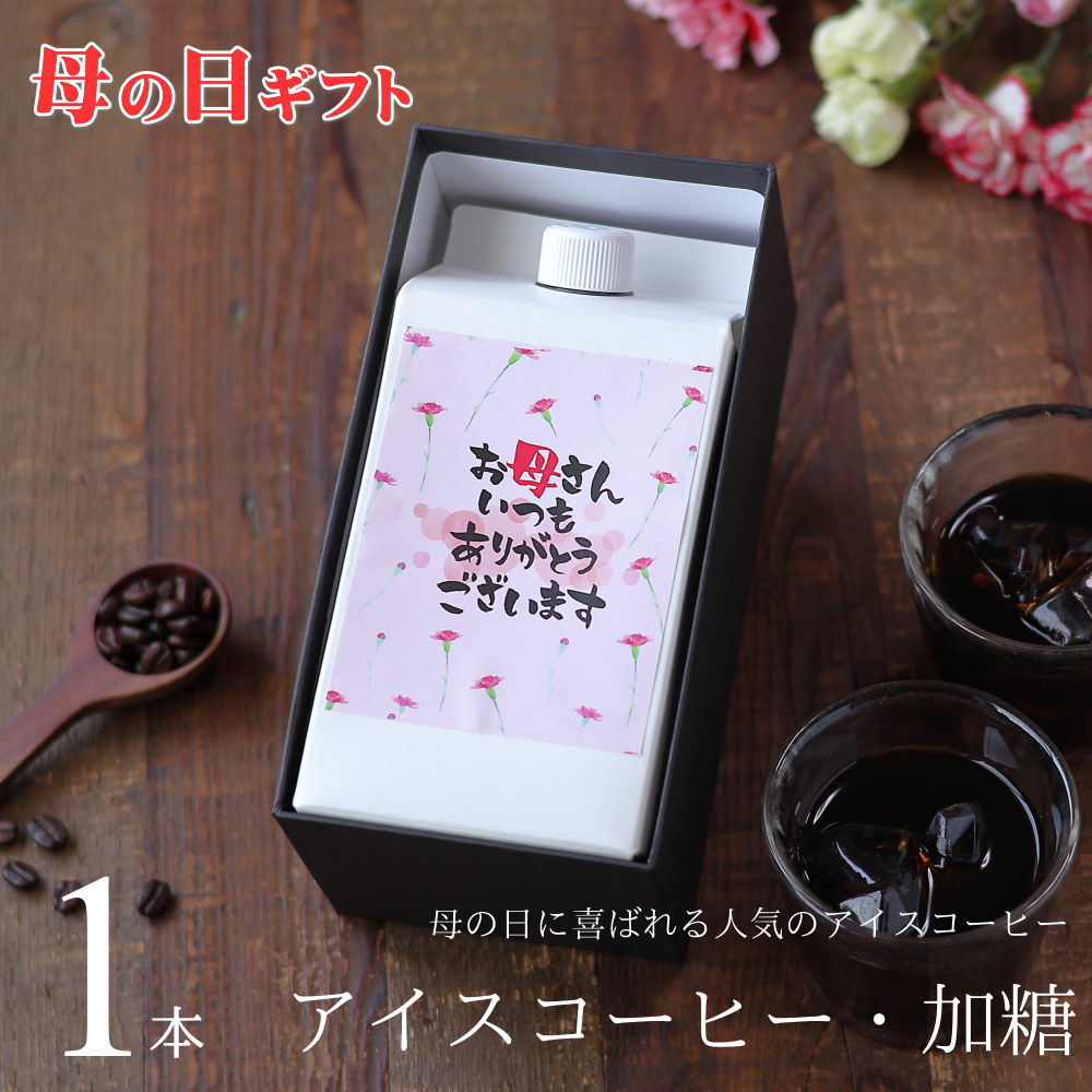 【母の日 ギフト コーヒー 】 アイスコーヒー 加糖 1リットル パック 1本 プレゼン...