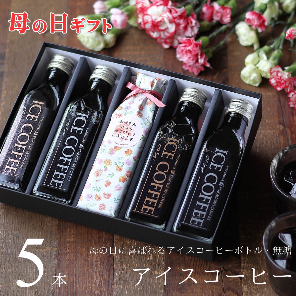 Sugar-Free - 【母の日 ギフト コーヒー 】 アイスコーヒー 無糖 ビン 5本セット プレゼント 花以外 実用的 高級 かわいい おしゃれ メッセージ 母・bin5