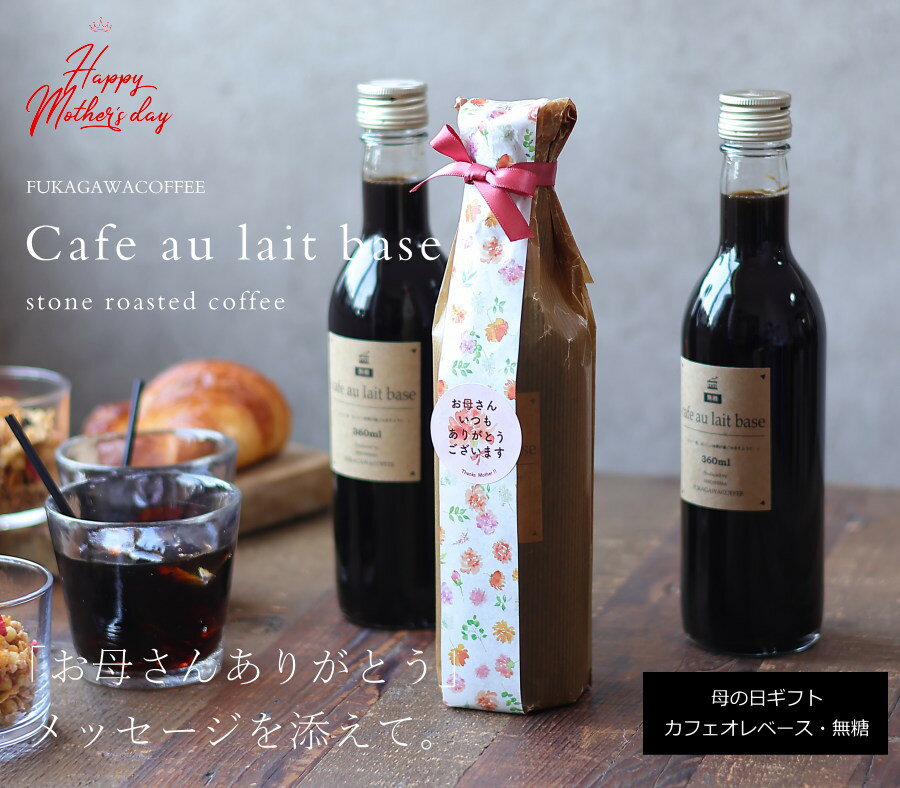 ＼早割／ 【母の日 ギフト コーヒー 】 カフェオレベース 無糖 2本セット プレゼント 花以外 実用的 高級 かわいい おしゃれ ビン 濃縮 希釈 コーヒーベース メッセージ 母・CB2