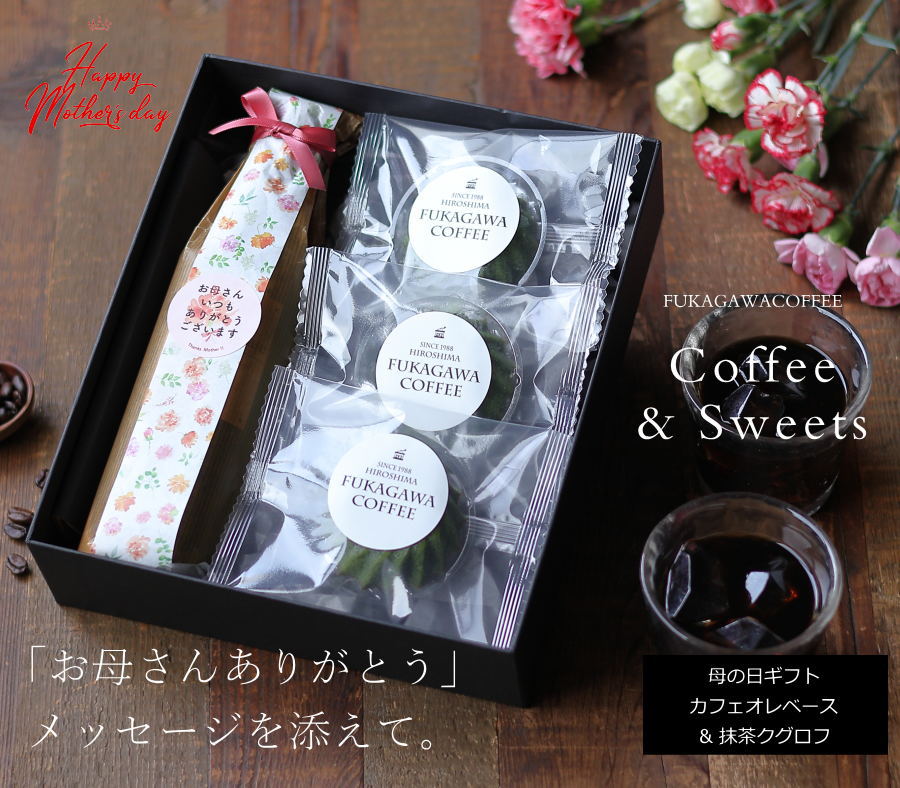 ＼早割／ 【母の日 ギフト お菓子とコーヒー セット】カフェオレベース 1本 & 抹茶クグロフ 3個 コーヒーギフト スイーツ プレゼント 花以外 実用的 高級 かわいい おしゃれ メッセージ ラッピング 抹茶スイーツ 母・セット