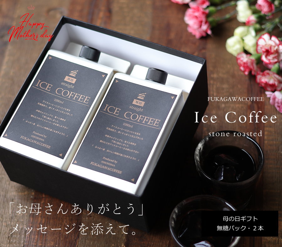 ＼早割／ 【母の日 ギフト コーヒー 】 アイスコーヒー 無糖 1リットル パック 2本 プレゼント 花以外 実用的 高級 かわいい おしゃれ メッセージ 母・M2