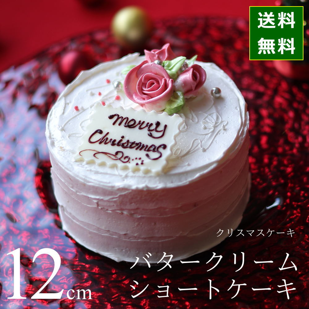 ◆商品名 【送料無料】 クリスマスケーキ バタークリームショートケーキ 12cm 4号サイズ 人数目安：2-4名様分 広島の人気洋菓子店・シーズの、バタークリームで作ったショートケーキ。 12/19から12/25まででお届け日時指定可能！ ◆商品説明 クリスマスケーキ 2026 予約 お取り寄せ お届け日指定可 広島の人気洋菓子店・シーズから、クリスマスケーキ仕様のバタークリームショートケーキをお届けいたします。 ふんわり、しっとりとした食感に焼き上げたスポンジ生地で、卵黄を使用した「黄色いバタークリーム」をサンドしました。周りには卵白を使用した「真っ白のバタークリーム」でデコレーション。風味がよく、なめらかな食感のクリームがやわらかなスポンジとうまくマッチした仕立てになっています。 上部にはバタークリームで作ったバラと「Merry Christmas」と書いたチョコプレートで飾っています。真っ白でかわいいケーキでクリスマスをお楽しみください。 ◆ご確認ください 当店はギフト・贈り物としてのご利用が多いため、基本的に明細書は同梱しておりません。 領収書・明細書をご希望の方は、購入履歴から印刷・ダウンロードしてご利用ください。 ◆商品詳細 ■配送形態：冷凍便（ヤマト運輸） ■商品サイズ：12cm（4号サイズ）、ローソク付き ■人数目安：2人、3人、4人用 ■賞味期限：2026年12月31日、解凍後冷蔵保存で4日 ■原材料：バター（国産）、卵、砂糖、マーガリン、小麦粉、牛乳、ショートニング、リキュール、バニラ/トレハロース、食用色素 ■ショップ・製造：シーズ ■お届け期間：12/19（土）〜12/25（金） ※お買い物かごに入れる前に、お届け希望日をお選びください。 ※ご注文内容入力中（カート内処理時）にも【お届け希望日】が指定できる欄がありますが、そちらは時間指定のみで、希望日はご選択いただかないようにお願いいたします。 ■ご注文受付：12月22日（火）・午前6時まで ※販売数が上限に達した場合、期間内でも受付終了となります。お早めにご注文ください。 ※「各種前払い決済」でのご注文の場合、【12/22（火）・12時のご入金確認分までの受付】となります。お早めにご手配ください。 ■北海道・沖縄へのお届けにつきまして。 ※こちらの商品は北海道および沖縄エリアへのお届けに対応しておりません。該当エリアへのお届けはキャンセルとさせていただきます。 ■その他 ※クリスマスケーキ商品には、のし・メッセージカード・追加のラッピング対応はございません。 ◆企業・店舗のイベント・キャンペーンにもご利用ください。 企業や店舗のイベント・キャンペーン用の大量注文も承っています。数量などのご相談は下記のお問い合わせよりご連絡ください。 ⇒⇒ おこデパへのお問い合わせは【コチラから】★★★　ご注文に際して ■配送形態 冷凍便（ヤマト運輸） ■商品サイズ 12cm（4号サイズ）　※ローソク付き ■人数目安 2人、3人、4人分 ■賞味期限 2026年12月31日（解凍後冷蔵保存で4日） &nbsp; ※冷蔵庫内で4-5時間以上おいて解凍してお召し上がりください。 ■原材料 バター（国産）、卵、砂糖、マーガリン、小麦粉、牛乳、ショートニング、リキュール、バニラ/トレハロース、食用色素 ■ショップ・製造 シーズ