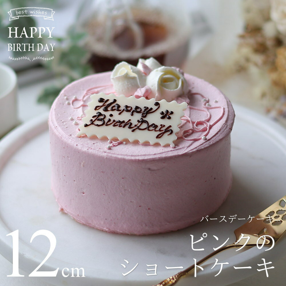 Other Cakes - 【誕生日プレゼント】【バースデーケーキ】 ピンクのショートケーキ 12cm（4号サイズ）（目安：2人、3人、4人用） 送料無料 誕生日ケーキ ショートケーキ いちごクリーム スイーツ ギフト プレート付き 産直 シーズ 広島 ネット限定販売