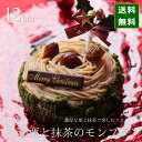 クリスマスケーキ 予約 2025 和栗と抹茶のモンブラン 12cm 4号 サイズ (目安:2人、3人、4人分) モンブラン 栗 くり 抹茶ケーキ 抹茶スイーツ クリスマス ケーキ 人気 絶品 お取り寄せ スイーツ 飾り かわいいお菓子 キャラクター かわいい おしゃれ 広島