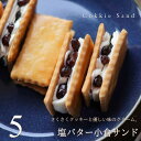 クッキーサンド 塩バター小倉サンド 5個入り スイーツ ギフト プレゼント 塩バタークリーム ゲラント塩 柚風味 小倉サンド 出産 結婚 内祝い お祝い お返し お礼 誕生日 のし対応 送料無料 父の日 お中元 産直 シーズ 広島