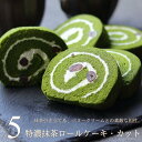 ロールケーキ 特濃抹茶ロールケーキ (カット) 5個 濃厚 抹茶ロール お抹茶 奥八女 星野村 濃い抹茶 バタークリーム スイーツ ギフト 個包装 小分け 出産...