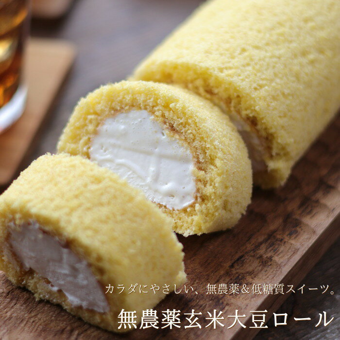 無農薬 ロールケーキ 玄米大豆ロール 16cm 低糖質 グルテンフリー 豆乳クリーム スイーツ ギフト プレゼント 送料無料 のし 出産 結婚 内祝い お祝い お返し お礼 誕生日 メッセージカード対応 お中元 敬老の日 アーリバード 広島のサムネイル
